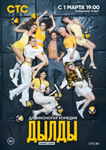 Дылды 2019 постер